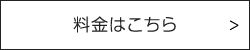 料金はこちら